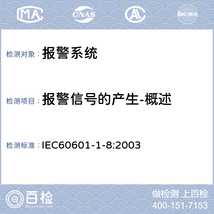 报警信号的产生-概述 医用电气设备 第1-8部分：安全通用要求 并列标准：通用要求，医用电气设备和医用电气系统中报警系统的测试和指南 IEC60601-1-8:2003 201.3.1