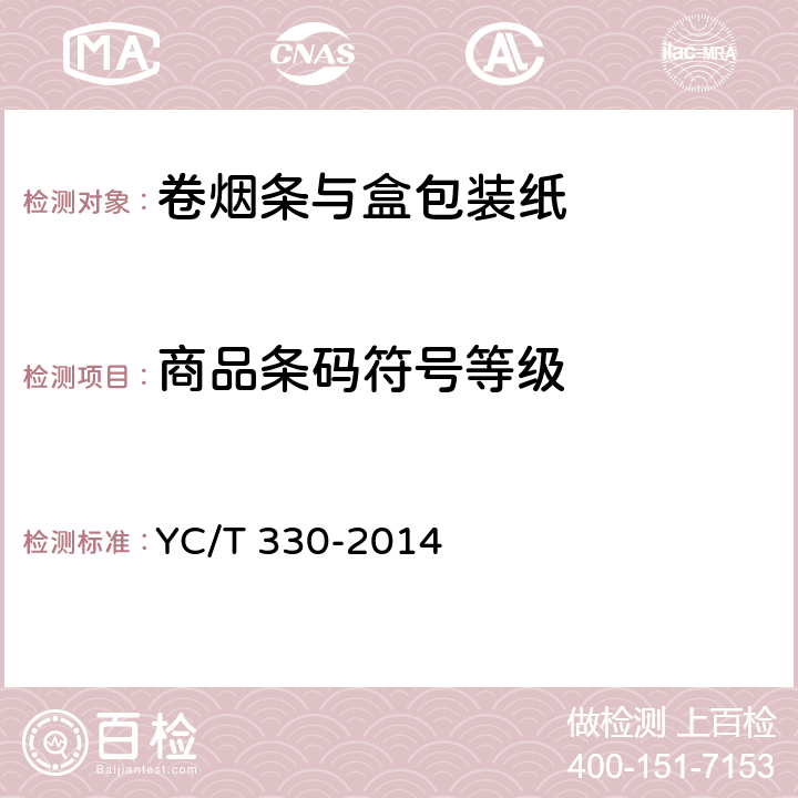 商品条码符号等级 YC/T 330-2014 卷烟条与盒包装纸印刷品