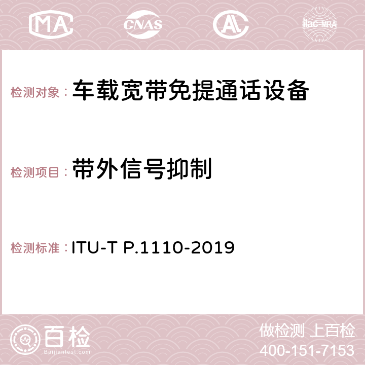 带外信号抑制 ITU-T P.1110-2019 机动车宽带免提通信