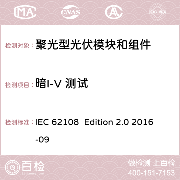 暗I-V 测试 聚光型光伏模块和模组 设计鉴定和定型 IEC 62108 Edition 2.0 2016-09 10.2.4