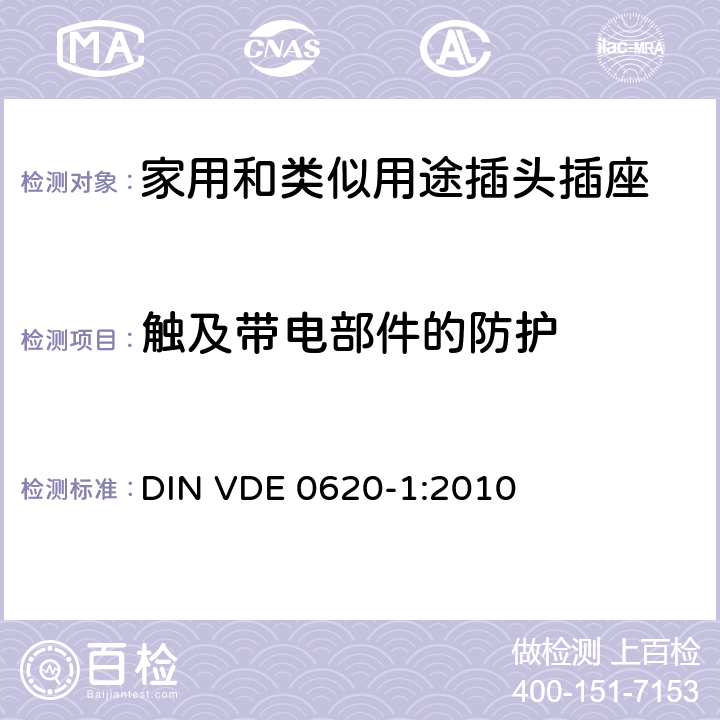 触及带电部件的防护 家用和类似用途插头插座 第1部分：通用要求 DIN VDE 0620-1:2010 10