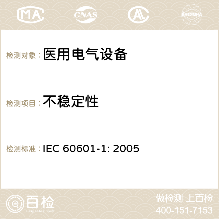 不稳定性 医用电气设备 第一部分：安全通用要求和基本准则 IEC 60601-1: 2005 9.4.3.1