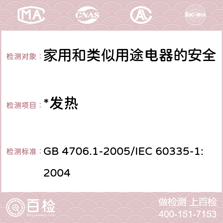 *发热 GB 4706.1-2005 家用和类似用途电器的安全 第1部分:通用要求