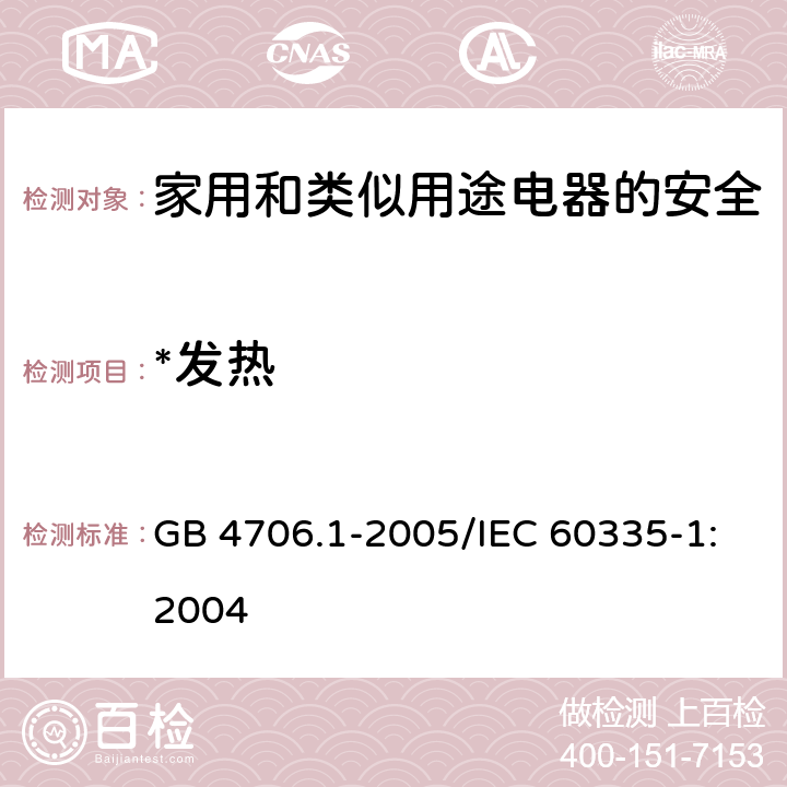 *发热 家用和类似用途电器的安全 第1部分：通用要求 GB 4706.1-2005/IEC 60335-1:2004 11