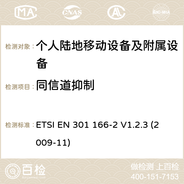 同信道抑制 电磁兼容性和无线电频谱管理（ERM ） ，陆地移动服务，无线电设备用于模拟和/或数字通信（语音和/或数据）和运行在窄带信道和具有天线连接器，第2部分：在R&TTE导则第3.2章下调和EN的基本要求 ETSI EN 301 166-2 V1.2.3 (2009-11) 8.3