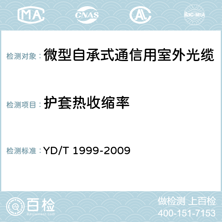 护套热收缩率 《微型自承式通信用室外光缆》 YD/T 1999-2009 表2