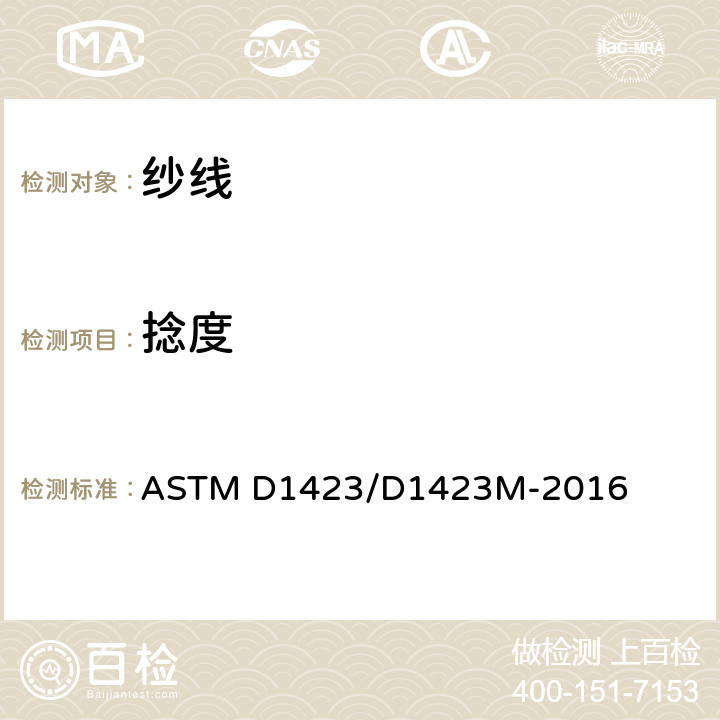捻度 单纱捻度试验方法：直接计数法 ASTM D1423/D1423M-2016