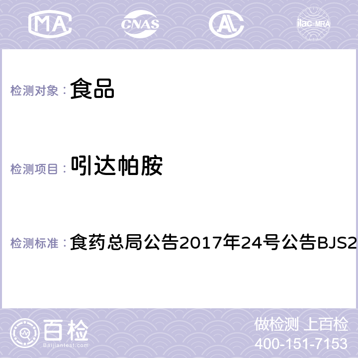 吲达帕胺 食品中西布曲明等化合物的测定 食药总局公告2017年24号公告BJS201701