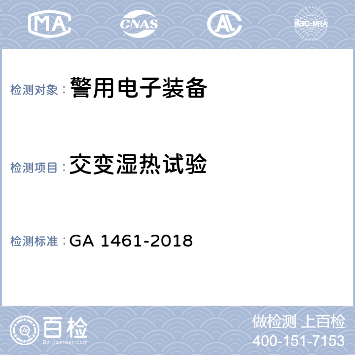 交变湿热试验 《警用电子装备通用技术要求》 GA 1461-2018 6.2.1.8