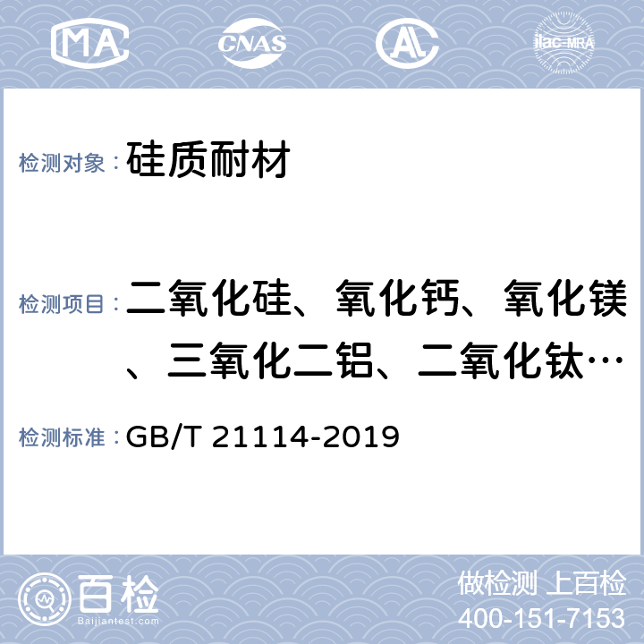 二氧化硅、氧化钙、氧化镁、三氧化二铝、二氧化钛、三氧化二铁 耐火材料 X射线荧光光谱化学分析 熔铸玻璃片法 GB/T 21114-2019