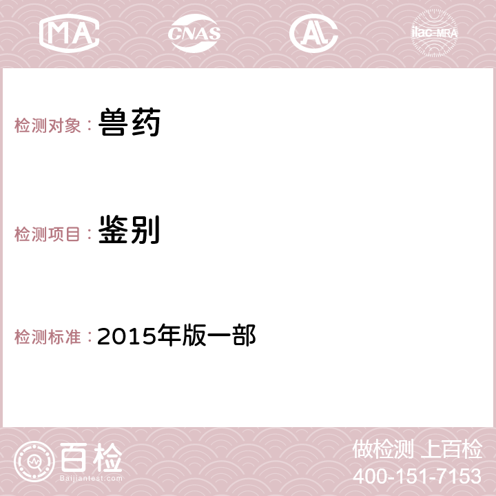 鉴别 中华人民共和国兽药典 2015年版一部 附录0401