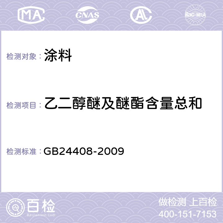 乙二醇醚及醚酯含量总和 建筑用外墙涂料中有害物质限量 GB24408-2009 附录A