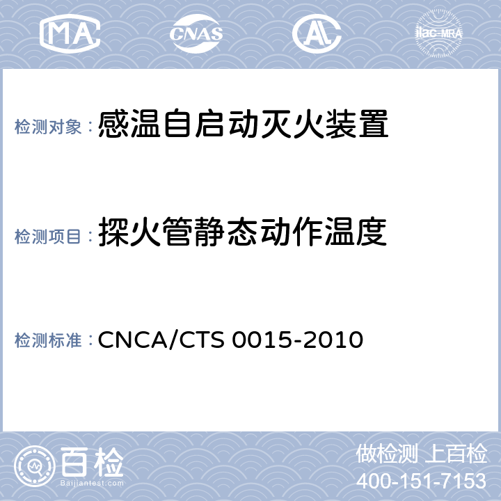 探火管静态动作温度 《感温自启动灭火装置技术规范》 CNCA/CTS 0015-2010 6.4.1