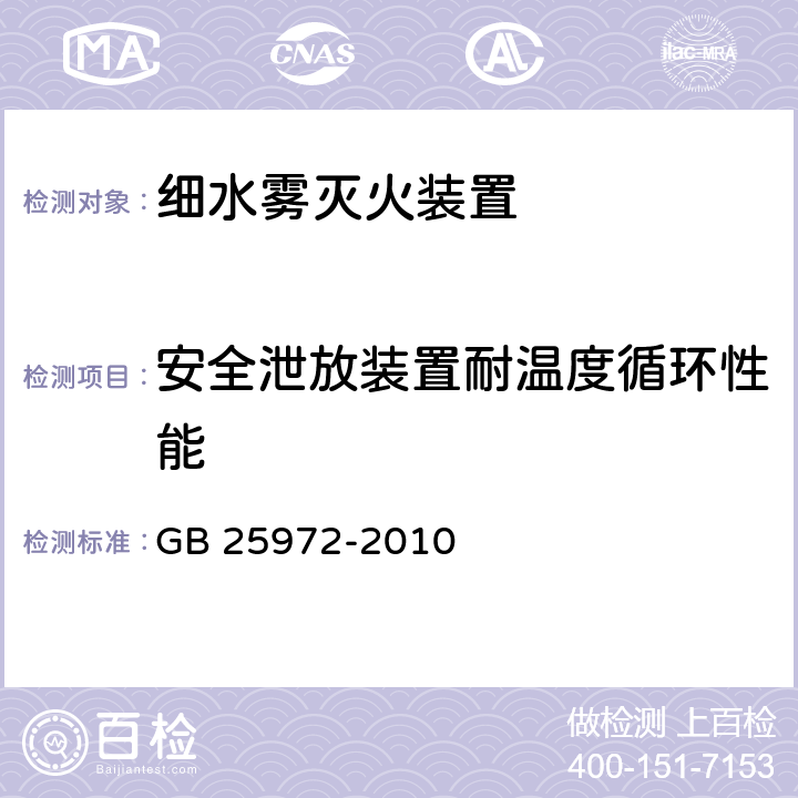 安全泄放装置耐温度循环性能 《气体灭火系统及部件》 GB 25972-2010 6.13,6.15