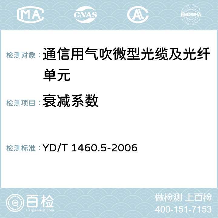 衰减系数 通信用气吹微型光缆及光纤单元 第5部分：高性能光纤单元 YD/T 1460.5-2006 5.4.1.2和5.2.1.4