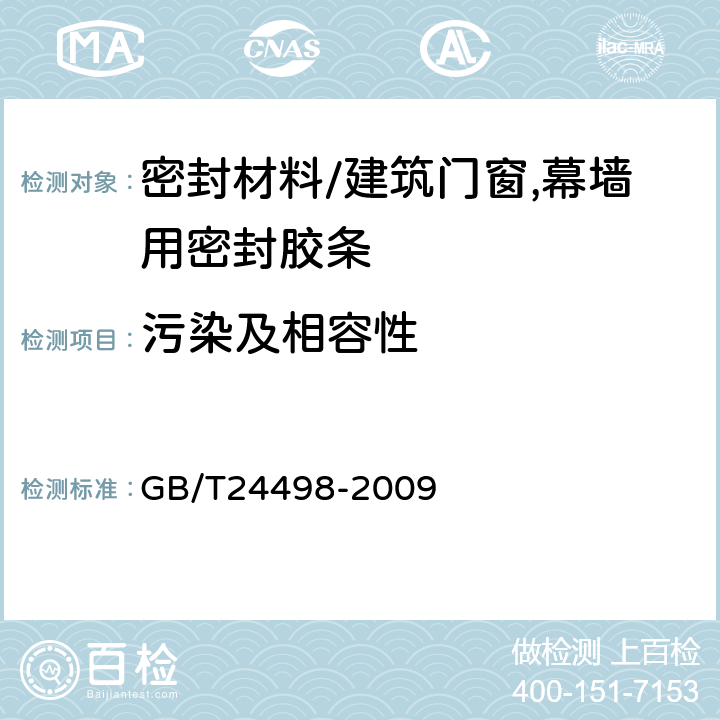 污染及相容性 《建筑门窗,幕墙用密封胶条》 GB/T24498-2009 6.4.3.4