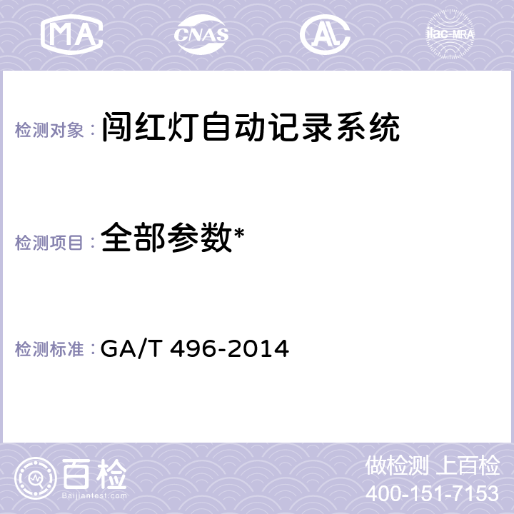 全部参数* 《闯红灯自动记录系统通用技术条件》 GA/T 496-2014