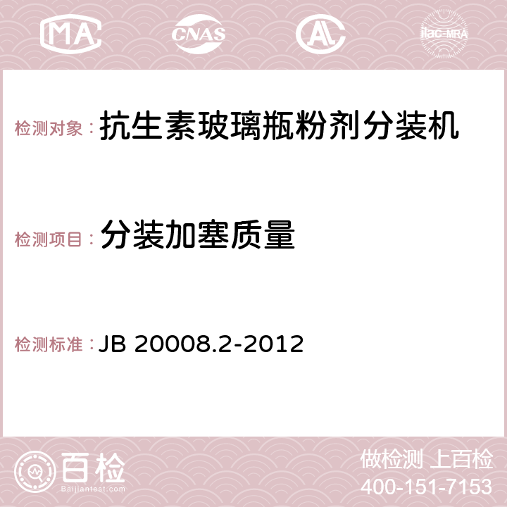 分装加塞质量 JB/T 20008.2-2012 抗生素玻璃瓶螺杆式粉剂分装机