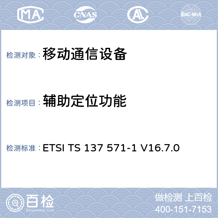 辅助定位功能 ETSI TS 137 571 通用移动通信系统(UMTS); LTE; 通用无线接入UTRA)和演化UTRA和演化的核心数据(EPC); 用户设备(UE)定位 一致性规范;第1部分:一致性测试规范 -1 V16.7.0 7,8,9