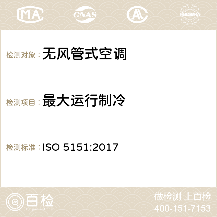 最大运行制冷 无风管式空调及热泵性能测试及评定(国际性能) ISO 5151:2017 5.2