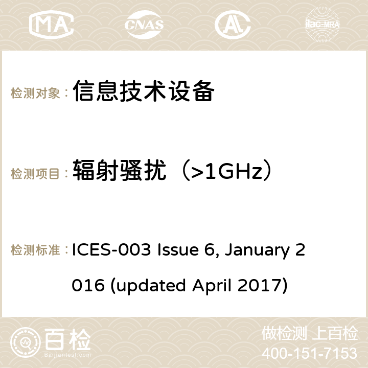 辐射骚扰（>1GHz） 信息技术设备(含数字设备)的限值和测量方法 ICES-003 Issue 6, January 2016 (updated April 2017) 条款 6.2