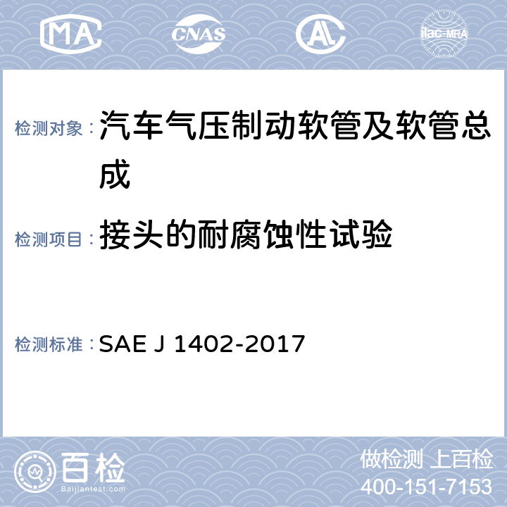 接头的耐腐蚀性试验 汽车气压制动软管及软管总成 SAE J 1402-2017 7.2.2.4