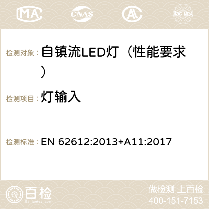 灯输入 普通照明用50V以上自镇流LED灯 性能要求 EN 62612:2013+A11:2017 8