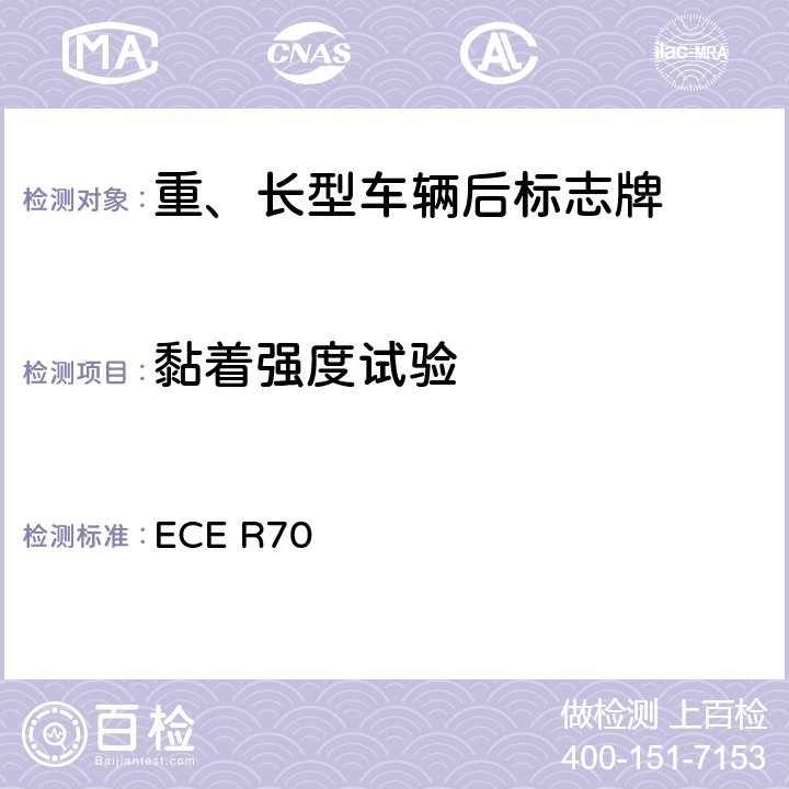 黏着强度试验 ECE R70 关于批准重、长型车辆后标志牌的统一规定  Annex 8.4