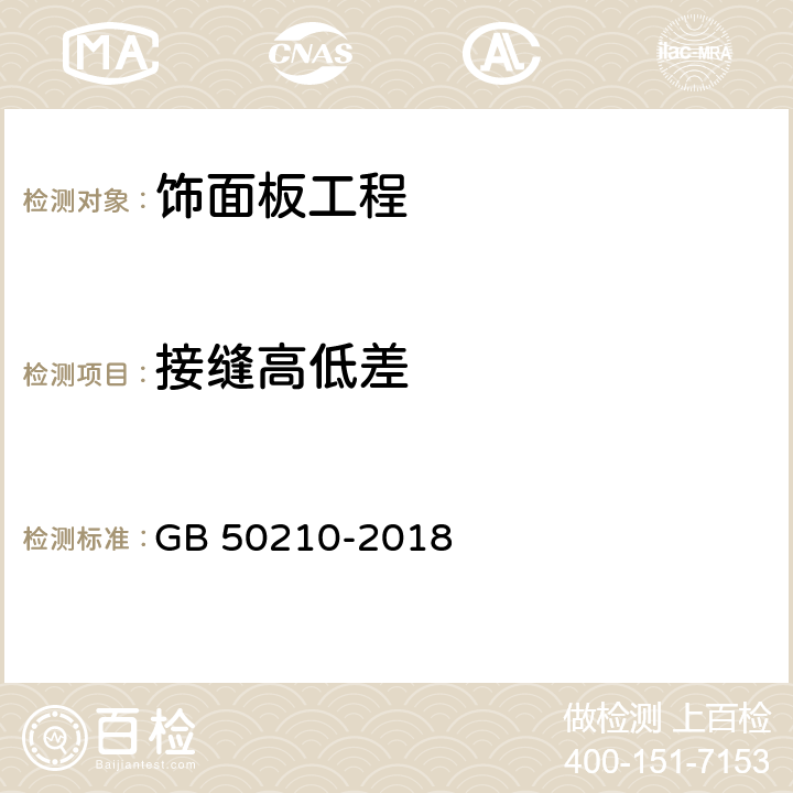 接縫高低差 《建筑裝飾裝修工程質量驗收標準》 GB 50210-2018 （9.2.9、9.3.7、9.4.6、9.5.7、9.6.6）