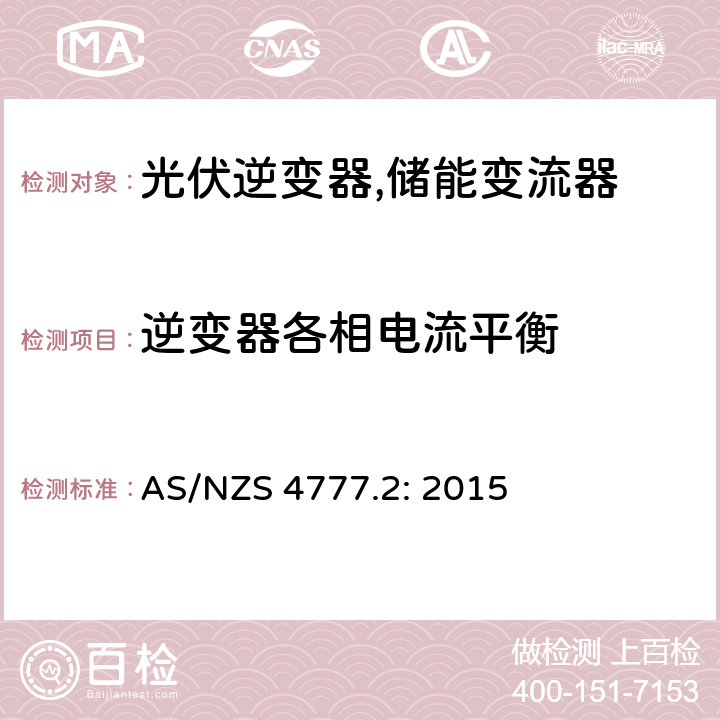 逆变器各相电流平衡 AS/NZS 4777.2 通过逆变器并网的能源系统 第2部分：逆变器的要求 : 2015 8.2