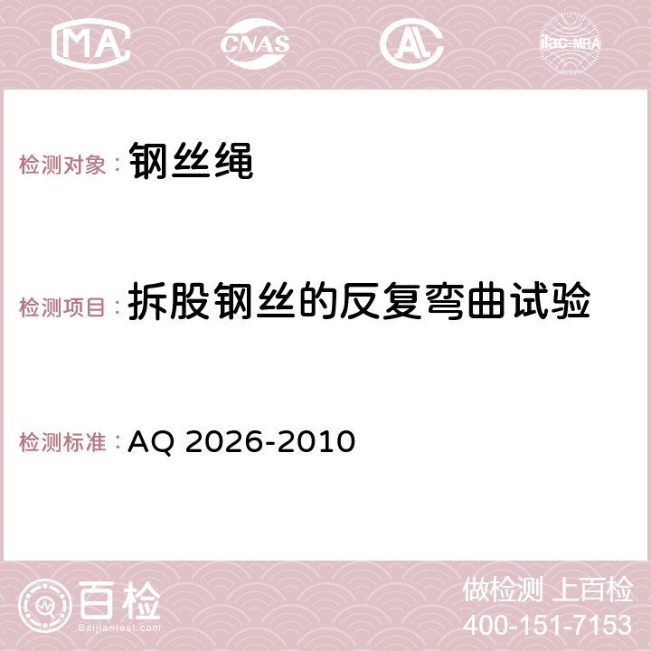 拆股钢丝的反复弯曲试验 金属非金属矿山提升钢丝绳检验规范 AQ 2026-2010