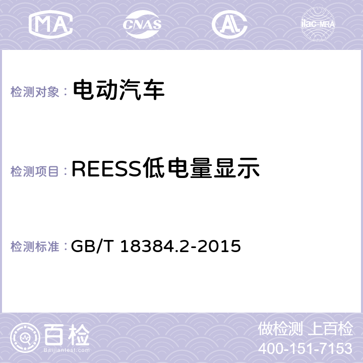 REESS低电量显示 电动汽车 安全要求 第2部分：操作安全和故障防护 GB/T 18384.2-2015 4.3.2