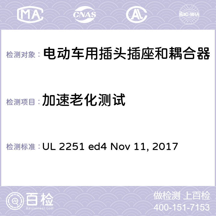 加速老化测试 电动车用插头插座和耦合器 UL 2251 ed4 Nov 11, 2017 cl.25