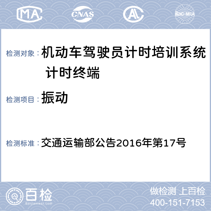 振动 《机动车驾驶员计时培训系统 计时终端技术规范》 交通运输部公告2016年第17号 6.1.5.3