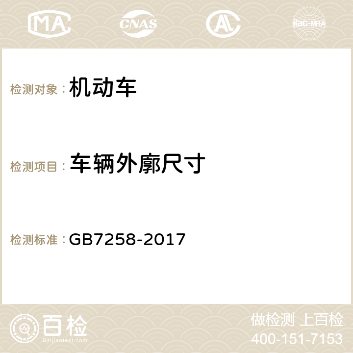 车辆外廓尺寸 机动车运行安全技术条件 GB7258-2017