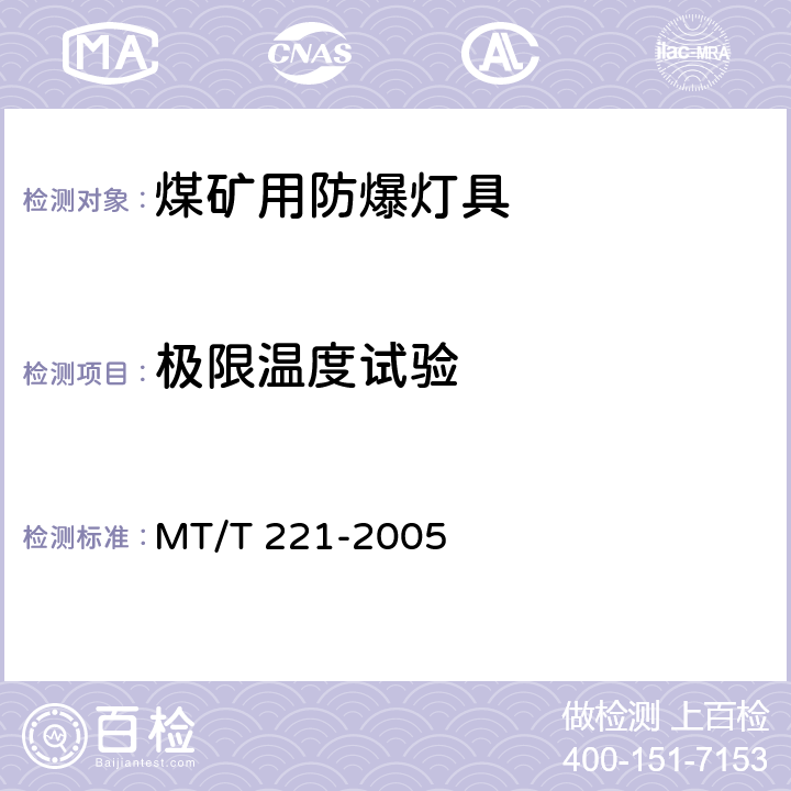 极限温度试验 煤矿用防爆灯具 MT/T 221-2005 4.24,5.23