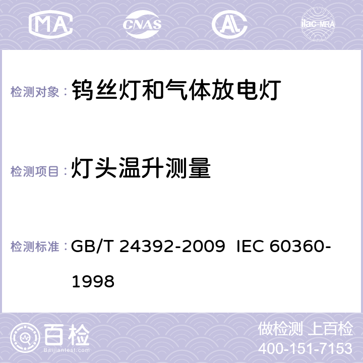 灯头温升测量 灯头温升的测量方法 GB/T 24392-2009 IEC 60360-1998 9