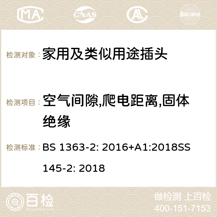 空气间隙,爬电距离,固体绝缘 13A插头,插座,转换器和连接器-2部分:带开关和不带开关的13A插座的规范 BS 1363-2: 2016+A1:2018
SS 145-2: 2018 8