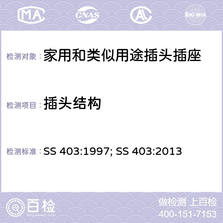 插头结构 SS 403:1997; SS 403:2013 带开关和不带开关的13A保险丝连接单元的规范  12