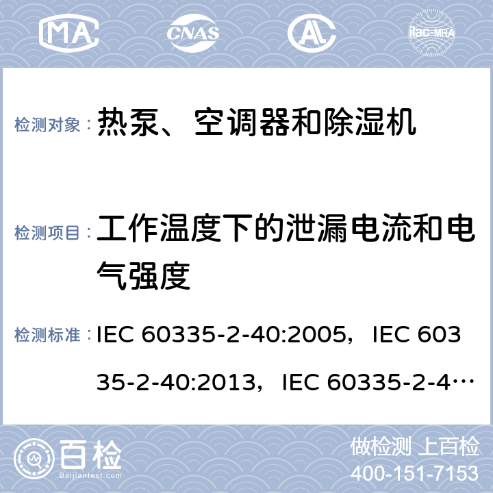 工作温度下的泄漏电流和电气强度 家用和类似用途电器的安全 第2-40部分：热泵、空调器和除湿机的特殊要求 IEC 60335-2-40:2005，IEC 60335-2-40:2013，IEC 60335-2-40:2018 13