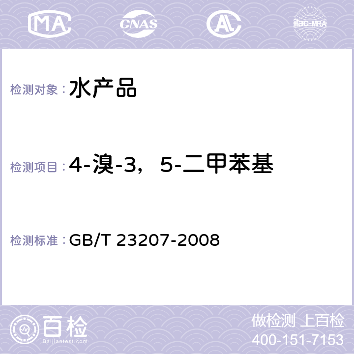 4-溴-3，5-二甲苯基-n-甲基氨基甲酸酯-1 河豚鱼、鳗鱼和对虾中485种农药及相关化学品残留量的测定 气相色谱-质谱法 GB/T 23207-2008