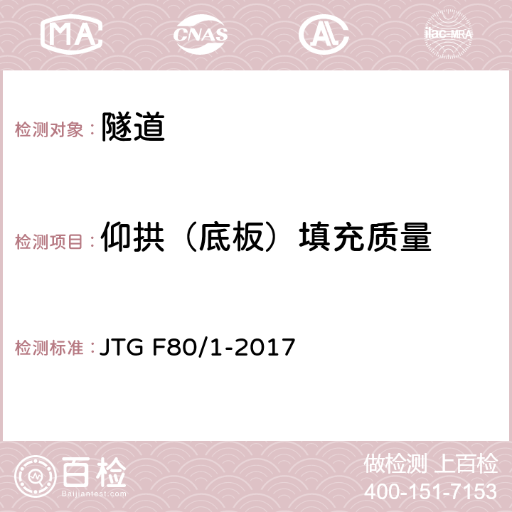仰拱（底板）填充质量 公路工程质量检验评定标准 第一册 土建工程 JTG F80/1-2017 10.12,附录D