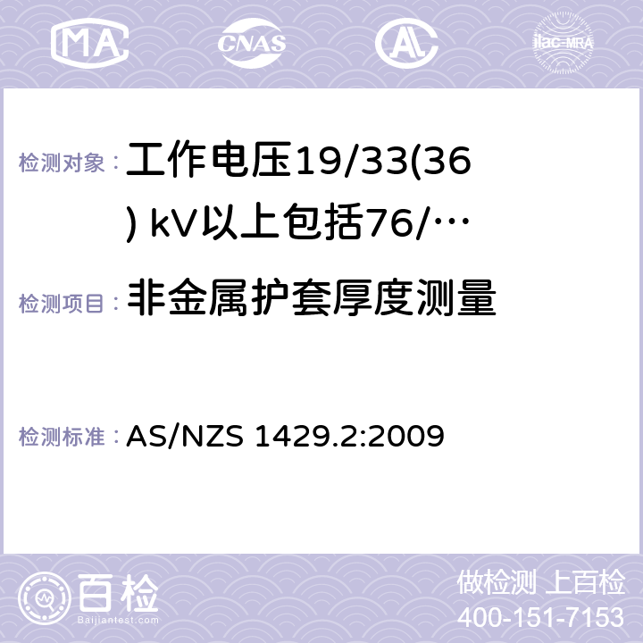 非金属护套厚度测量 聚合物绝缘电缆第2部分：工作电压19/33(36) kV以上包括76/132(145) kV AS/NZS 1429.2:2009