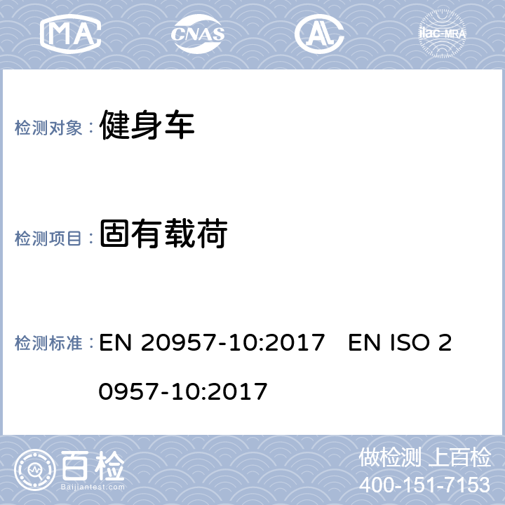 固有载荷 EN 20957-10:2017 固定式健身器材 第10部分 -带有固定轮或无飞轮的健身车 -附加的特殊安全要求和试验方法  EN ISO 20957-10:2017 6.4