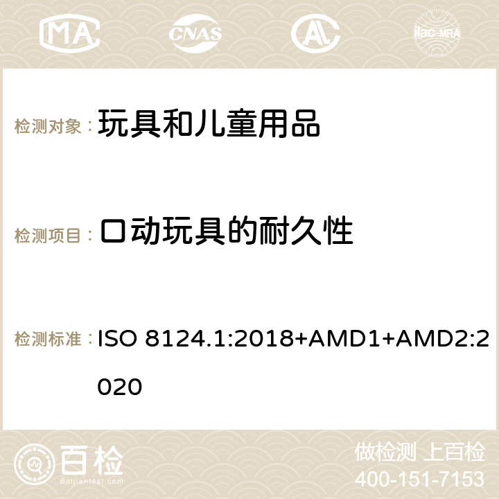口动玩具的耐久性 玩具安全 第一部分：机械和物理性能 ISO 8124.1:2018+AMD1+AMD2:2020 5.20