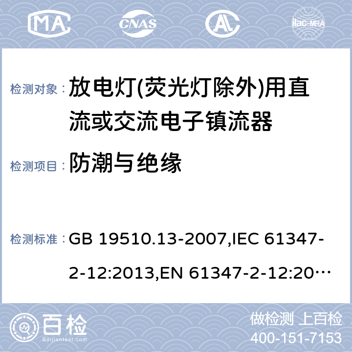 防潮与绝缘 灯的控制装置 第13部分: 放电灯(荧光灯除外)用直流或交流电子镇流器的特殊要求 GB 19510.13-2007,IEC 61347-2-12:2013,EN 61347-2-12:2013,AS/NZS 61347.2.12:2015 11