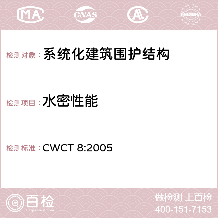 水密性能 《系统化建筑围护标准第8部分试验》 CWCT 8:2005 8.7