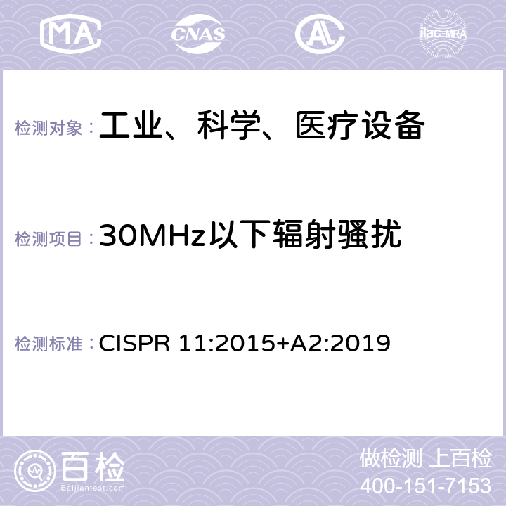 30MHz以下辐射骚扰 CISPR 11:2015 工业、科学和医疗设备射频骚扰特性限值和测量方法 +A2:2019 8.3
