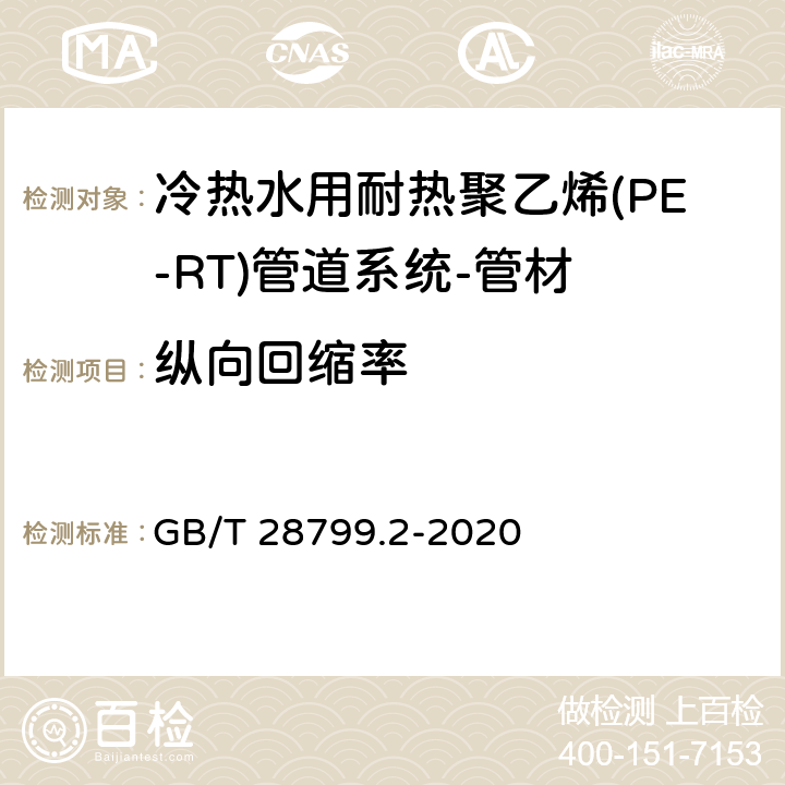 纵向回缩率 冷热水用耐热聚乙烯(PE-RT)管道系统 第2部分:管材 GB/T 28799.2-2020 9.9