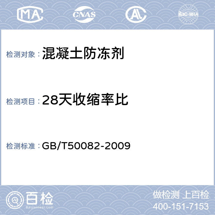 28天收縮率比 普通混凝土長期性能和耐久性能試驗方法標(biāo)準(zhǔn) GB/T50082-2009 8.2